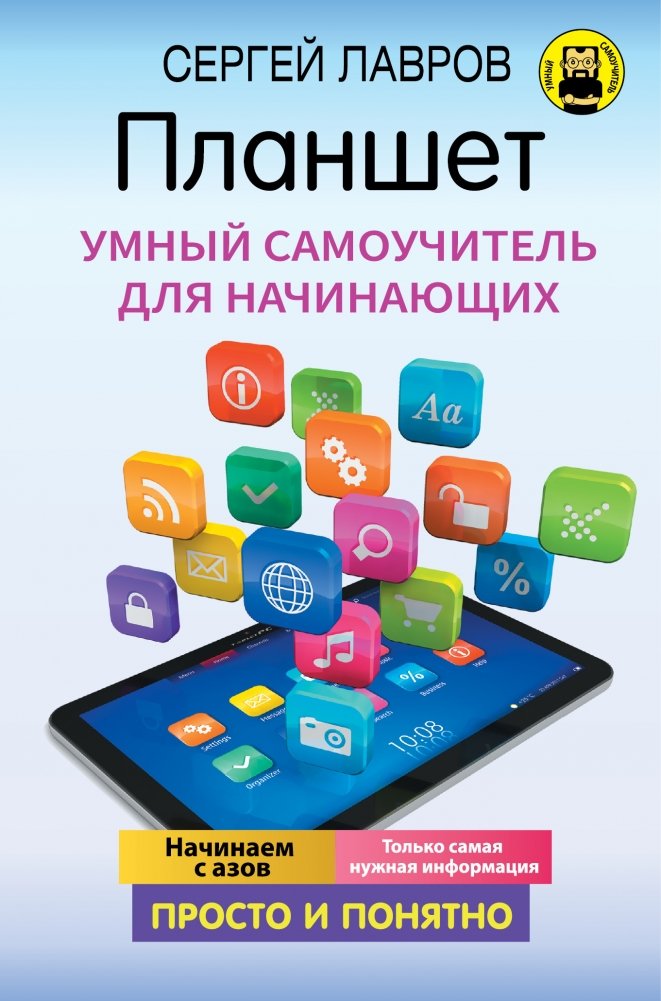 Планшет. Умный самоучитель для начинающих. Просто и понятно | Tablet: A Smart Beginner's Guide. Simple and Clear