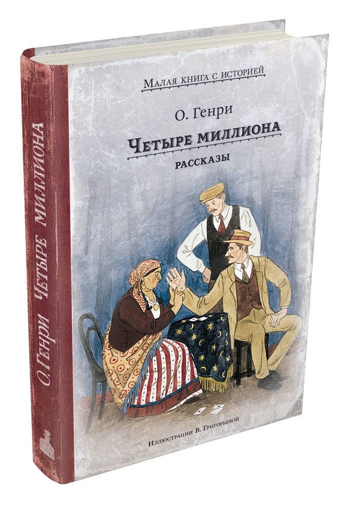 Четыре миллиона. Рассказы | Four Million. Stories