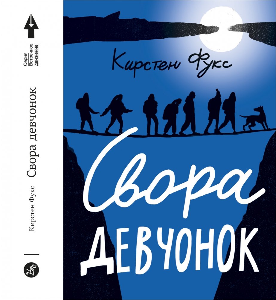 Свора девчонок | A Pack of Girls