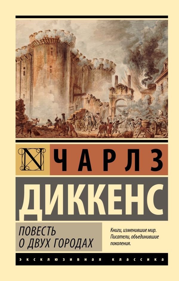 Повесть о двух городах | Povest' o dvukh gorodakh