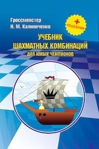 Учебник шахматной стратегии для юных чемпионов + решебник | Uchebnik shakhmatnoi strategii dlia iunykh chempionov + reshebnik