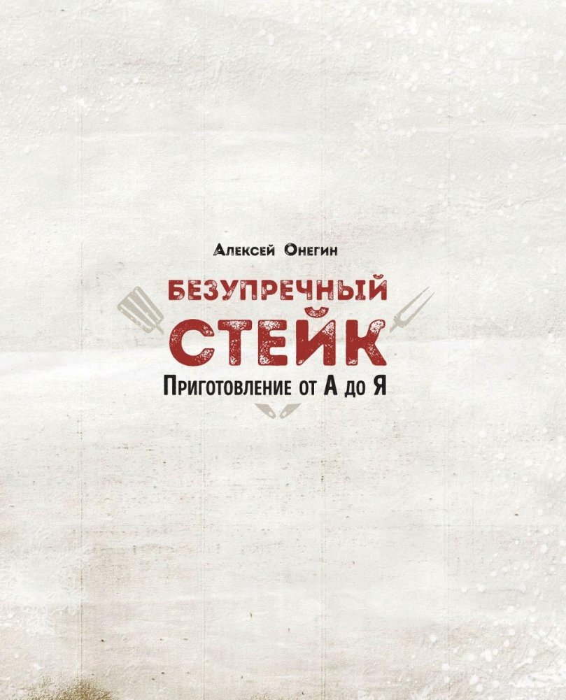 Безупречный стейк. Приготовление от А до Я | The Flawless Steak: Preparation from A to Z