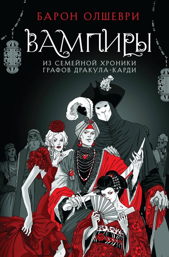 Вампиры. Из семейной хроники графов Дракула-Карди | Vampires: From the Family Chronicle of the Dracula-Kardi Counts