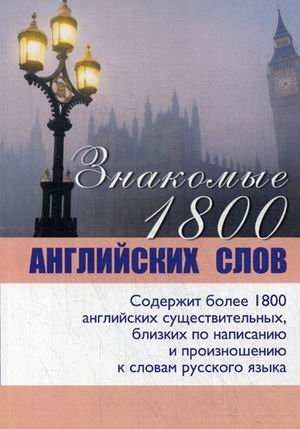 Знакомые 1800 английских слов. Учебное пособие | Familiar 1800 English Words: A Study Guide