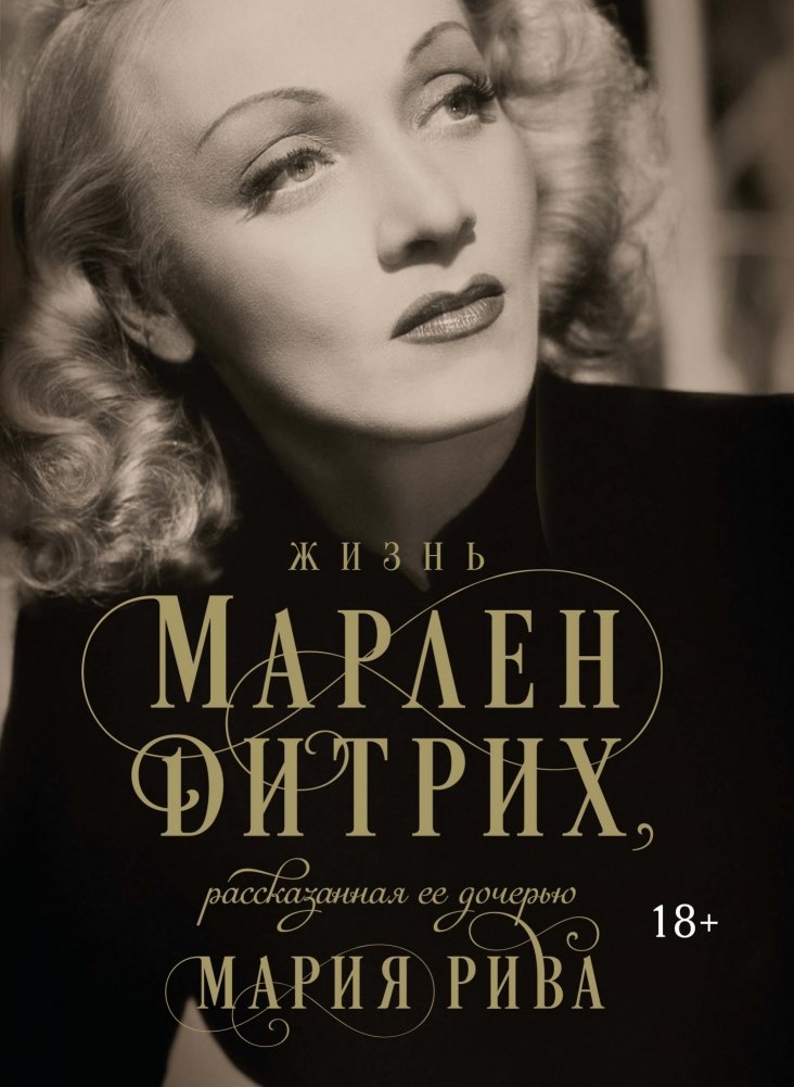 Жизнь Марлен Дитрих, рассказанная ее дочерью | Marlene Dietrich's Life, Told by Her Daughter