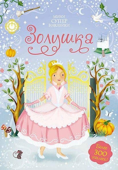 Золушка | Cinderella