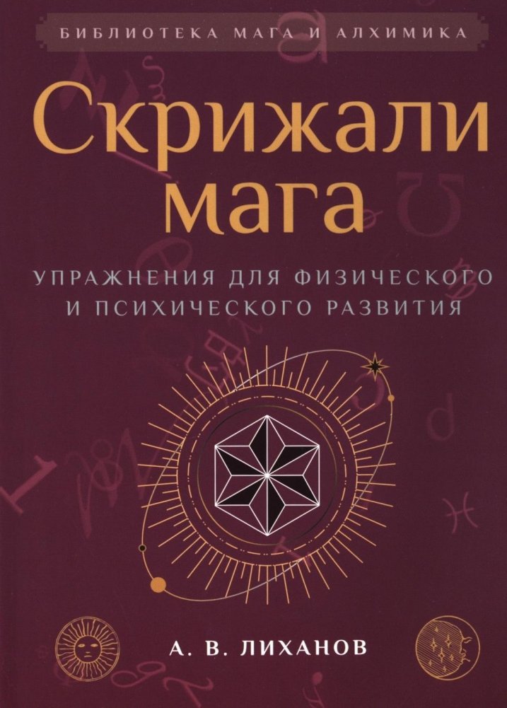 Скрижали мага. Упражнения для физического и психического развития. 2-е издание | The Magician's Tablets: Exercises for Physical and Mental Development