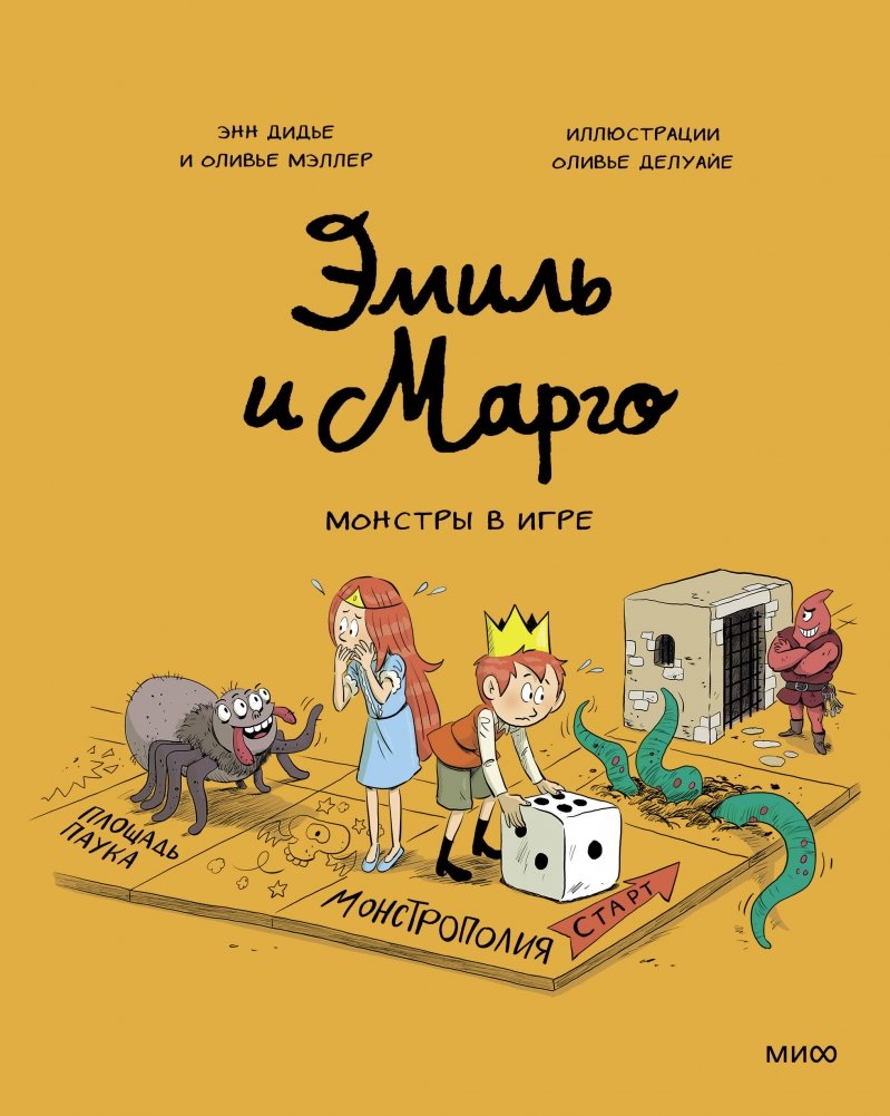 Эмиль и Марго. Монстры в игре | Emil and Margot: Monsters in the Game
