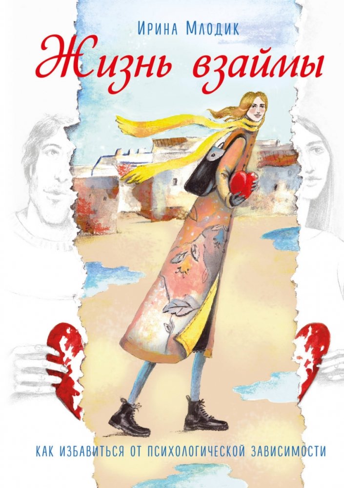 Жизнь взаймы. Как избавиться от психологической зависимости | Life on Loan: How to Overcome Psychological Dependence