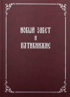 Новый Завет и Пятикнижие | New Testament and Pentateuch