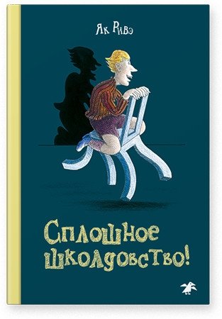 Сплошное шкодовство | Pure Mischief