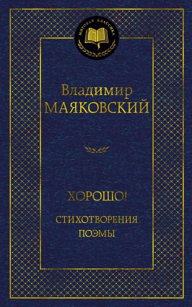 Хорошо! Стихотворения. Поэмы | Good! Poems. Long Poems