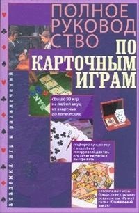 Полное руководство по карточным играм | Complete Guide to Card Games