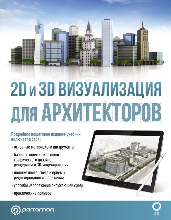 2D и 3D визуализация для архитекторов | 2D and 3D Visualization for Architects