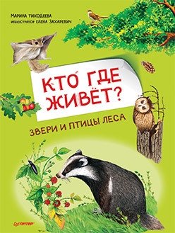 Кто где живёт? Звери и птицы леса | Who Lives Where? Forest Animals and Birds