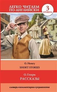 Рассказы. Уровень 3