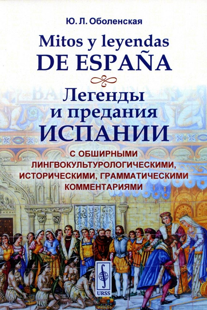 Mitos y leyendas de España. Легенды и предания Испании. | Myths and Legends of Spain