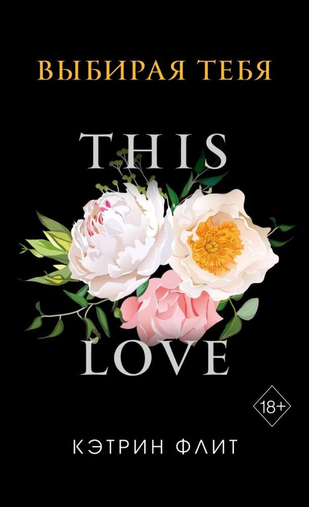 Выбирая тебя | Choosing You