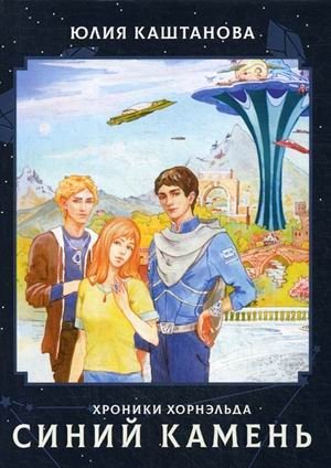 Синий камень | Blue Stone