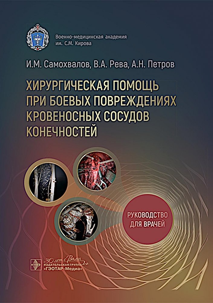 Хирургическая помощь при боевых повреждениях кровеносных сосудов конечностей: руководство для врачей | Surgical Management of Combat Vascular Injuries of the Limbs: A Guide for Physicians