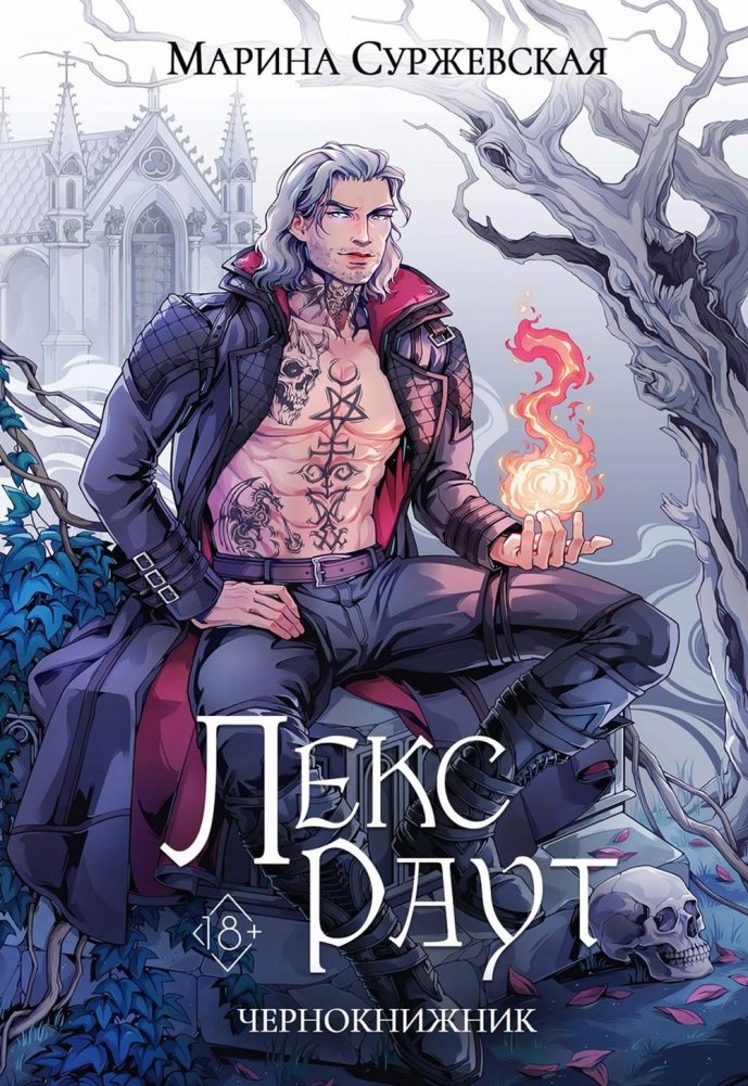 Лекс Раут. Чернокнижник | Lex Raut. Warlock