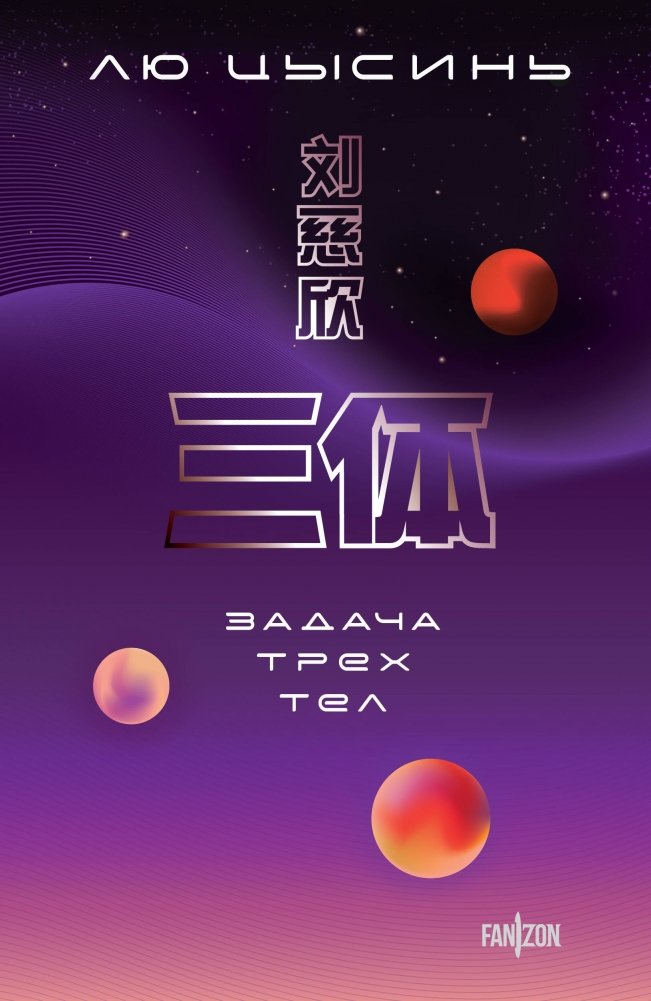 Задача трех тел | The Three-Body Problem