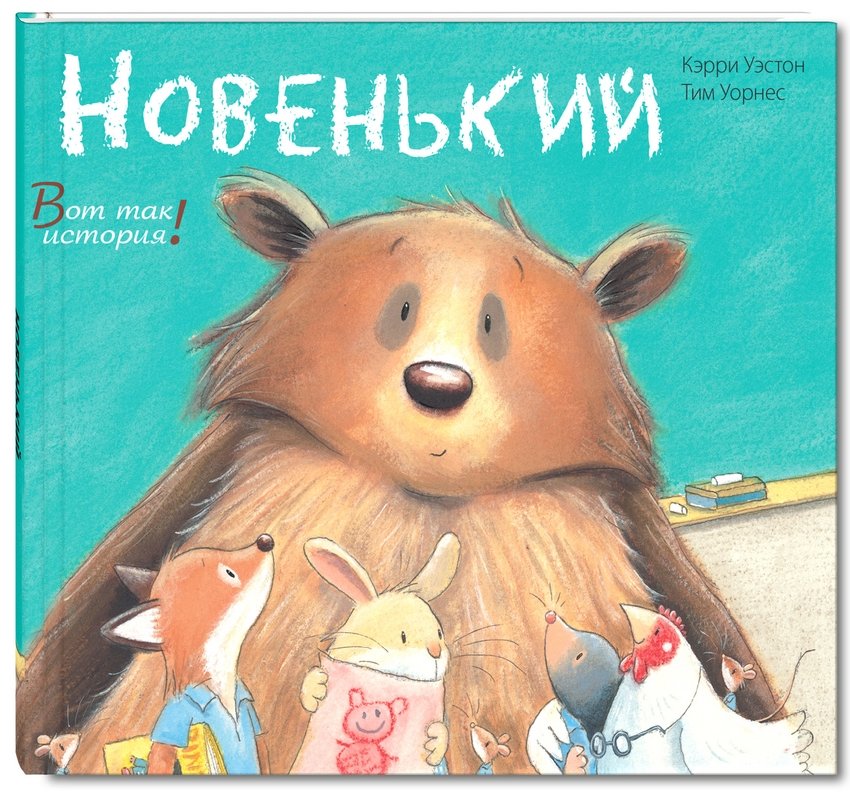 Новенький | The Newcomer