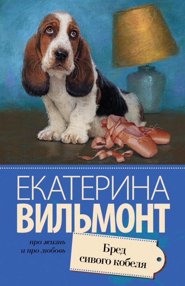 Бред сивого кобеля | The Drivel of a Grey Dog