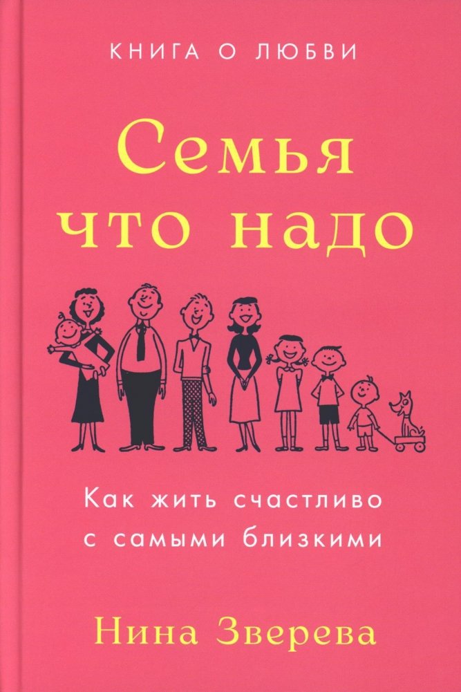 Семья что надо. Как жить счастливо с самыми близкими. Книга о любви | The Right Family: Living Happily with Your Closest Loved Ones