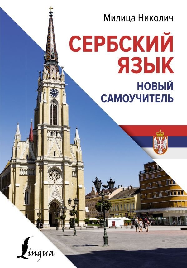 Сербский язык. Новый самоучитель | Serbian Language. New Self‑Study Guide