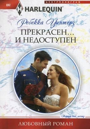 Прекрасен... и недоступен | Beautiful... and Unavailable