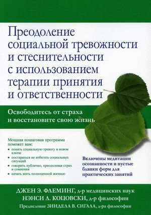 Преодоление социальной тревожности и стеснительности с использованием терапии принятия и ответственности | Overcoming Social Anxiety and Shyness with Acceptance and Commitment Therapy
