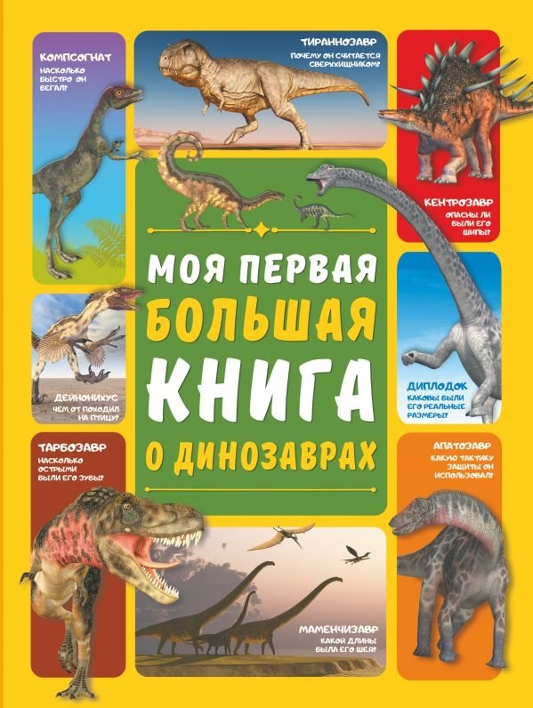 Моя первая большая книга о динозаврах | My First Big Book of Dinosaurs