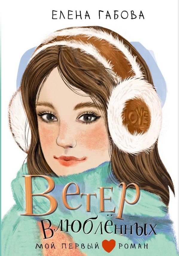 Ветер влюбленных | The Wind of Lovers