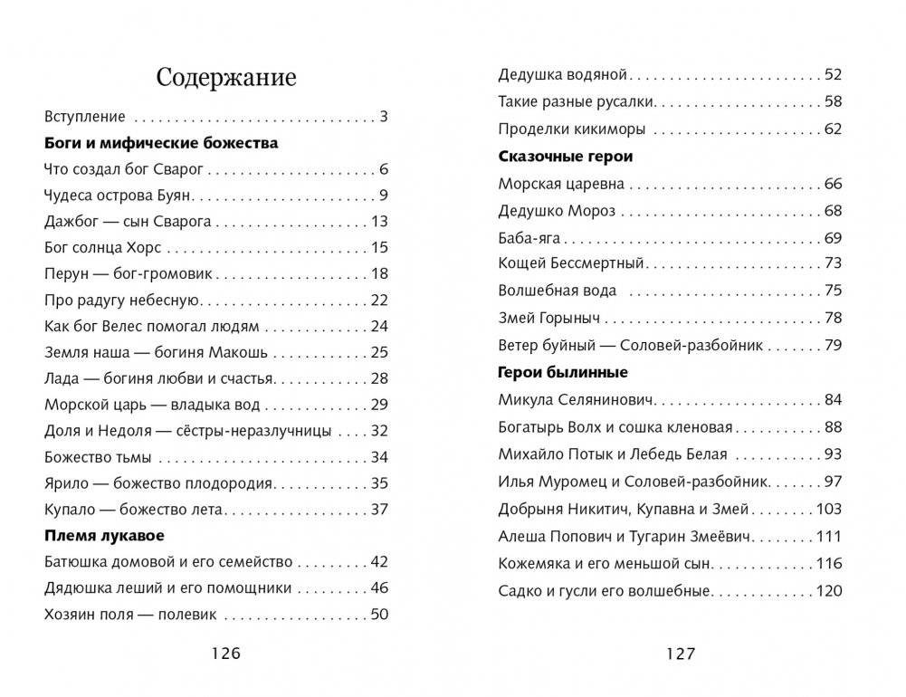 Мифы и герои Древней Руси | Myths and Heroes of Ancient Rus