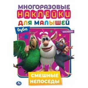 Смешные непоседы. Активити с многоразовыми наклейками. Буба | Funny Fidgets: Activity Book with Reusable Stickers: Booba