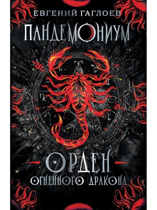 Пандемониум. 12. Орден огненного дракона |Pandemonium. 12. Order of the Fire Dragon