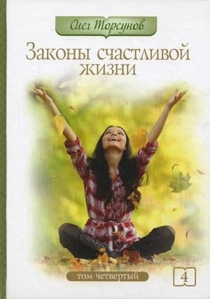 Законы счастливой жизни. Том 4: Могущественные силы | Laws of a Happy Life. Vol. 4: Powerful Forces