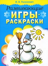 Развивающие игры-раскраски | Educational Coloring Games