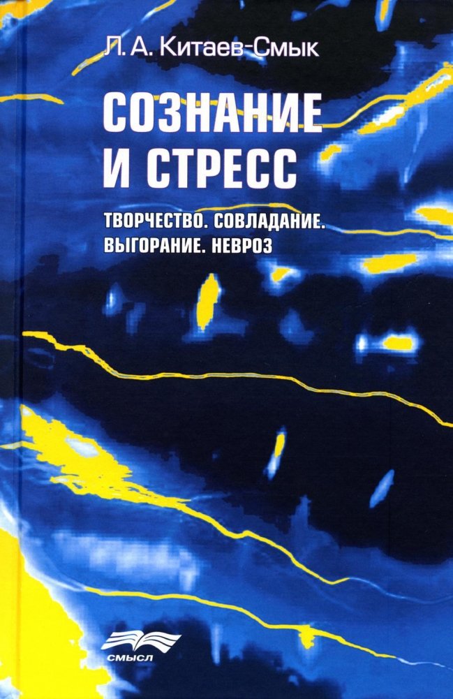 Сознание и стресс. Творчество. Совладание. Выгорание. Невроз | Consciousness and Stress: Creativity, Coping, Burnout, Neurosis