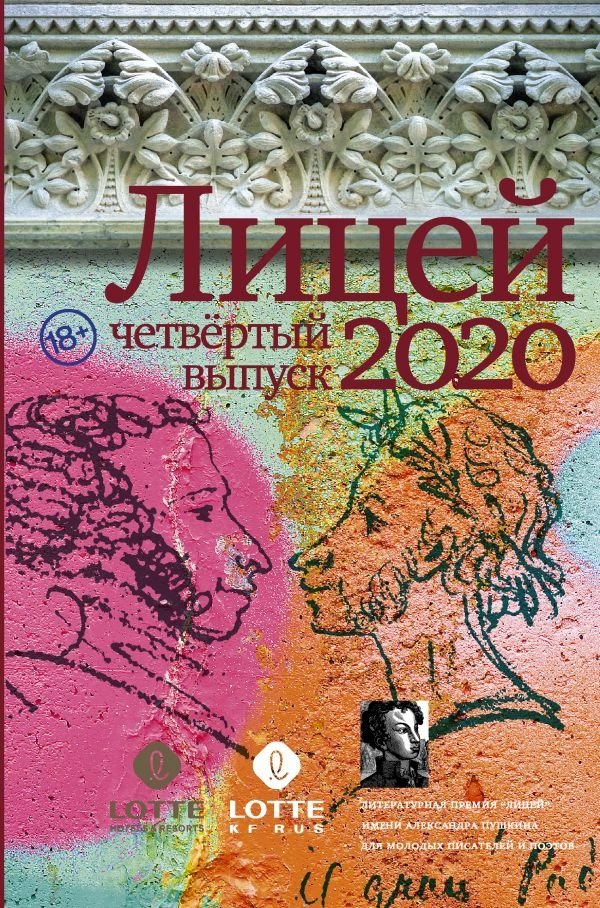 Лицей 2020. Четвёртый выпуск | Lyceum 2020: Fourth Issue