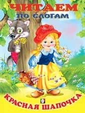 Красная шапочка | Little Red Riding Hood