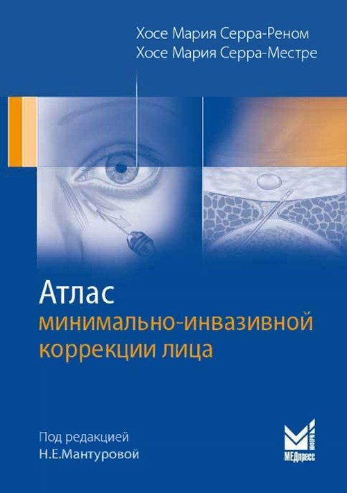 Атлас минимально-инвазивной коррекции лица | Atlas of Minimally Invasive Facial Correction