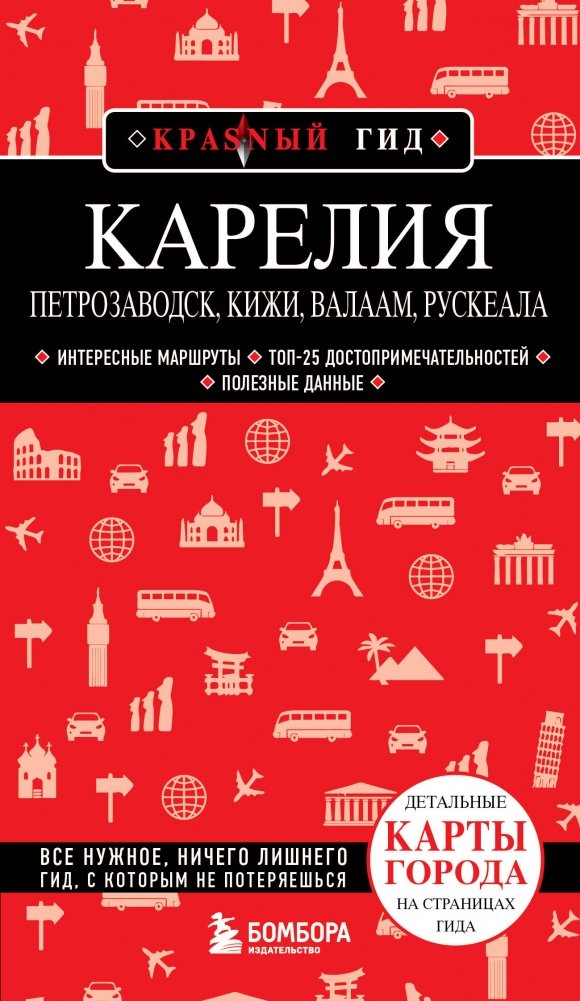 Карелия. Петрозаводск, Кижи, Валаам, Рускеала | Karelia: Petrozavodsk, Kizhi, Valaam, Ruskeala