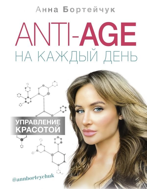 ANTI-AGE на каждый день. Управление красотой | Anti-Age for Every Day: Beauty Management