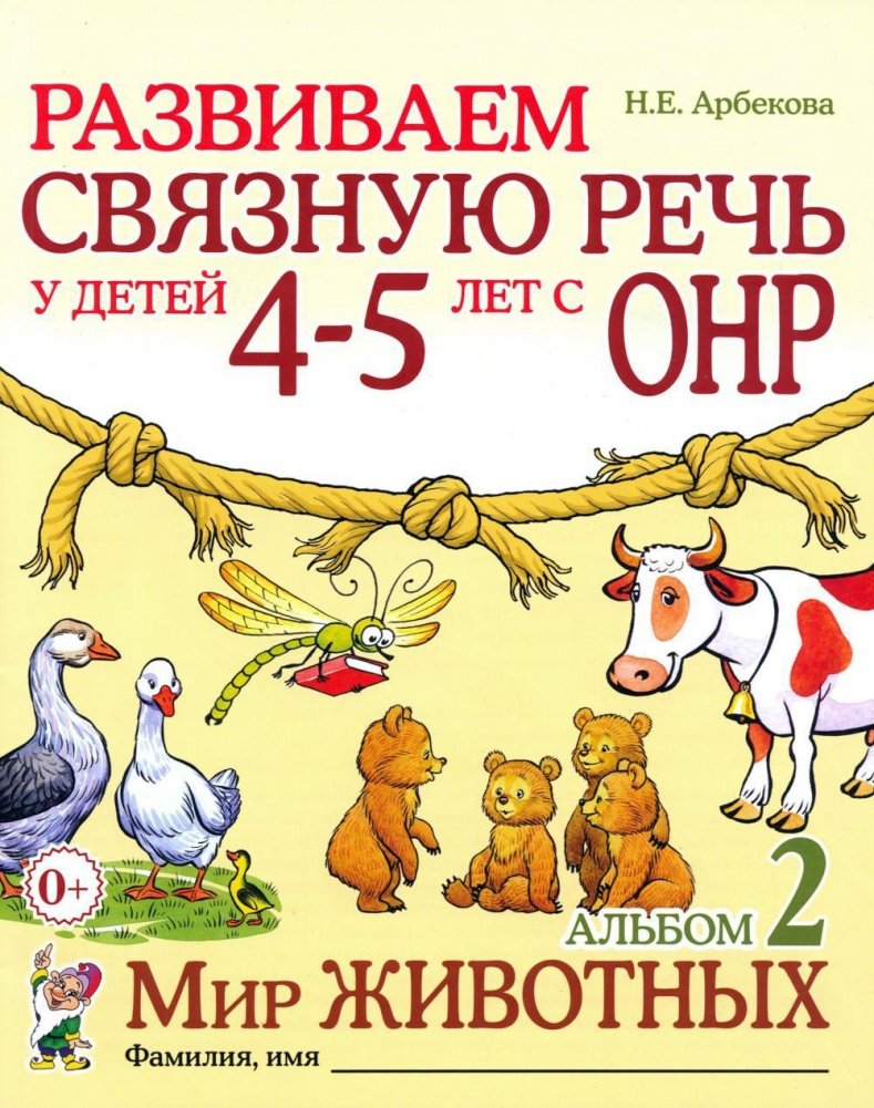 Развиваем связную речь у детей 4-5 лет с ОНР. Альбом 2. Мир животных. 2-е издание, исправленное | Developing Connected Speech in Children Aged 4-5 with General Speech Underdevelopment: Animal World Album
