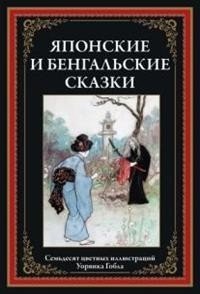 Японские и бенгальские сказки | Japanese and Bengali Fairy Tales