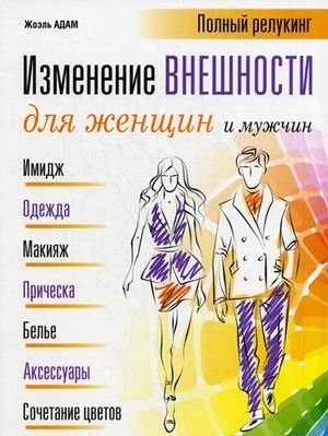 Изменение внешности для женщин и мужчин. Полный релукинг | Appearance Transformation for Women and Men: Complete Relooking
