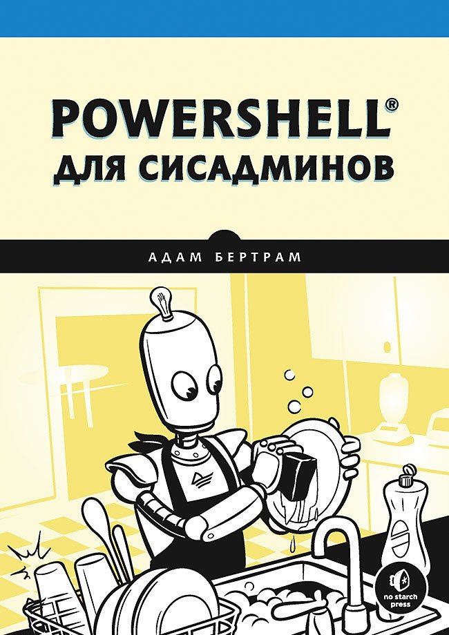 PowerShell для сисадминов | PowerShell for System Administrators