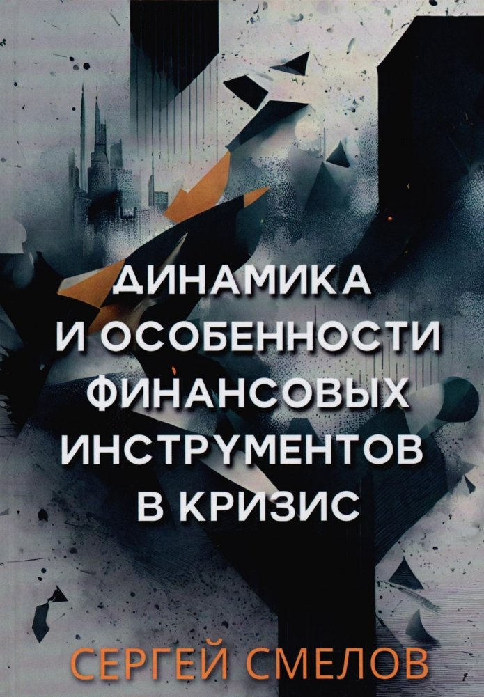Динамика и особенности финансовых инструментов в кризис | Dynamics and Features of Financial Instruments During a Crisis